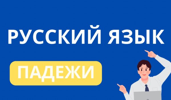 Rusçada İsmin Halleri